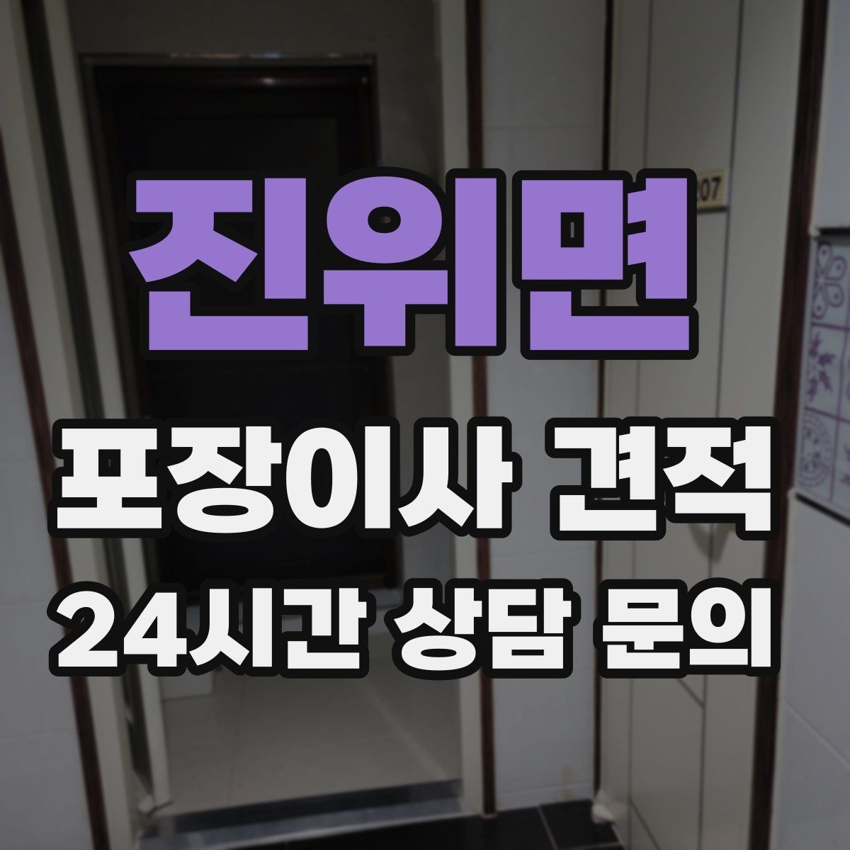 진위면 포장이사 견적 견적서에서 먼저 확인할 항목