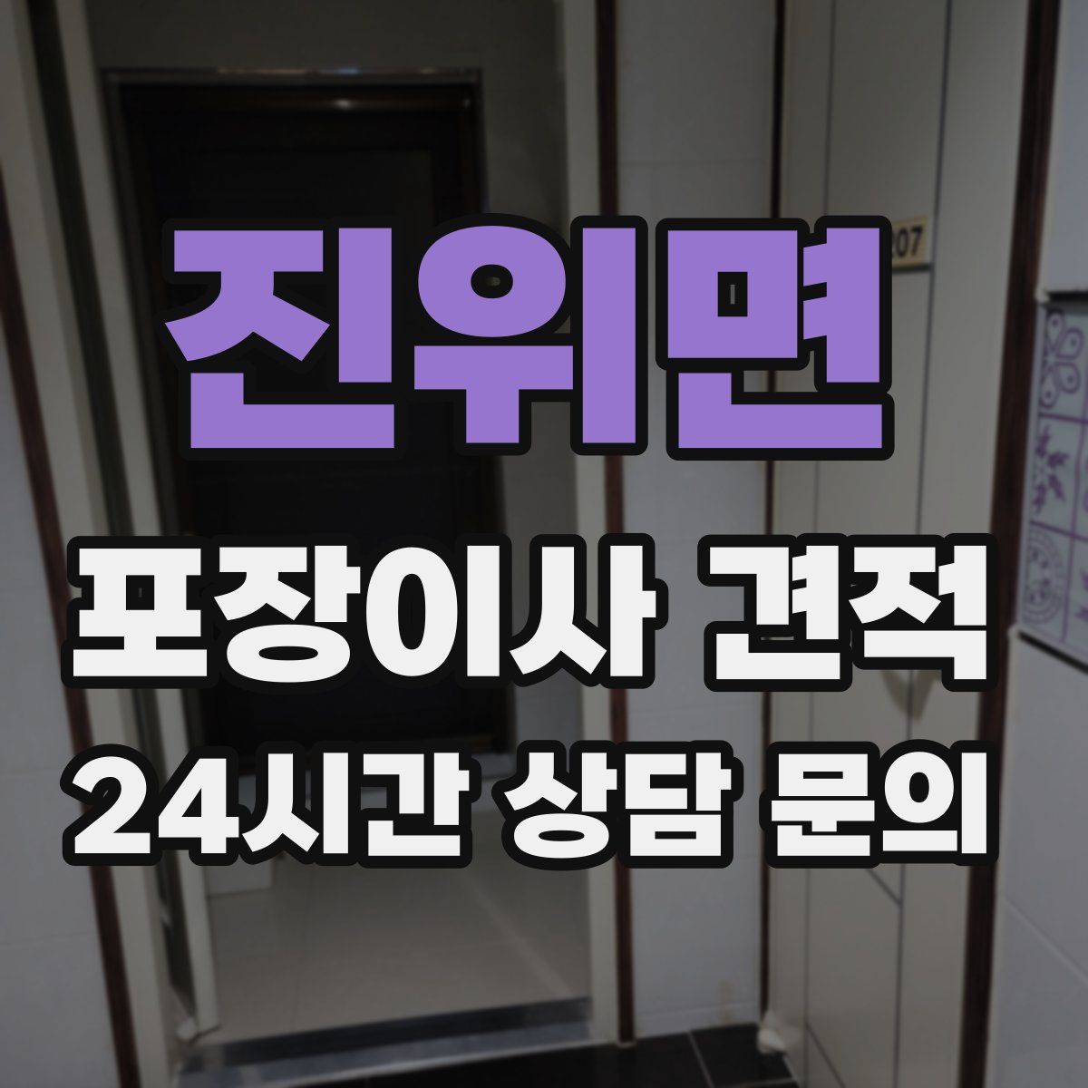 진위면 포장이사 견적