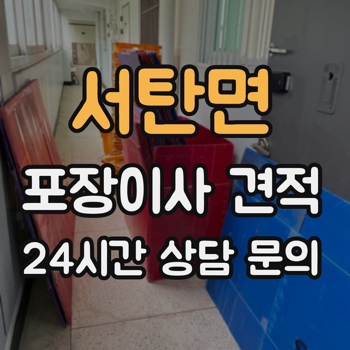 서탄면 포장이사 견적