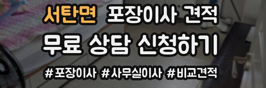 서탄면 포장이사 견적