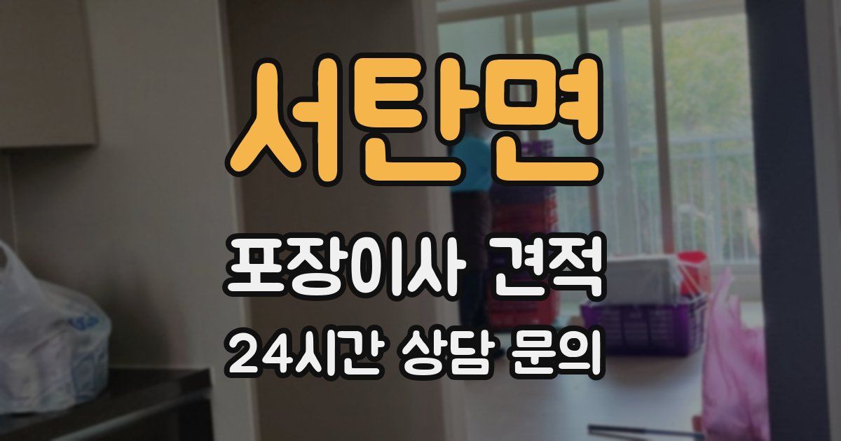 서탄면 포장이사 견적