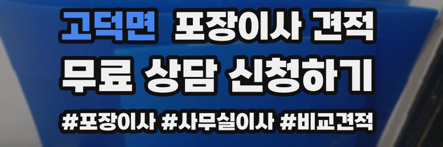 고덕면 포장이사 견적