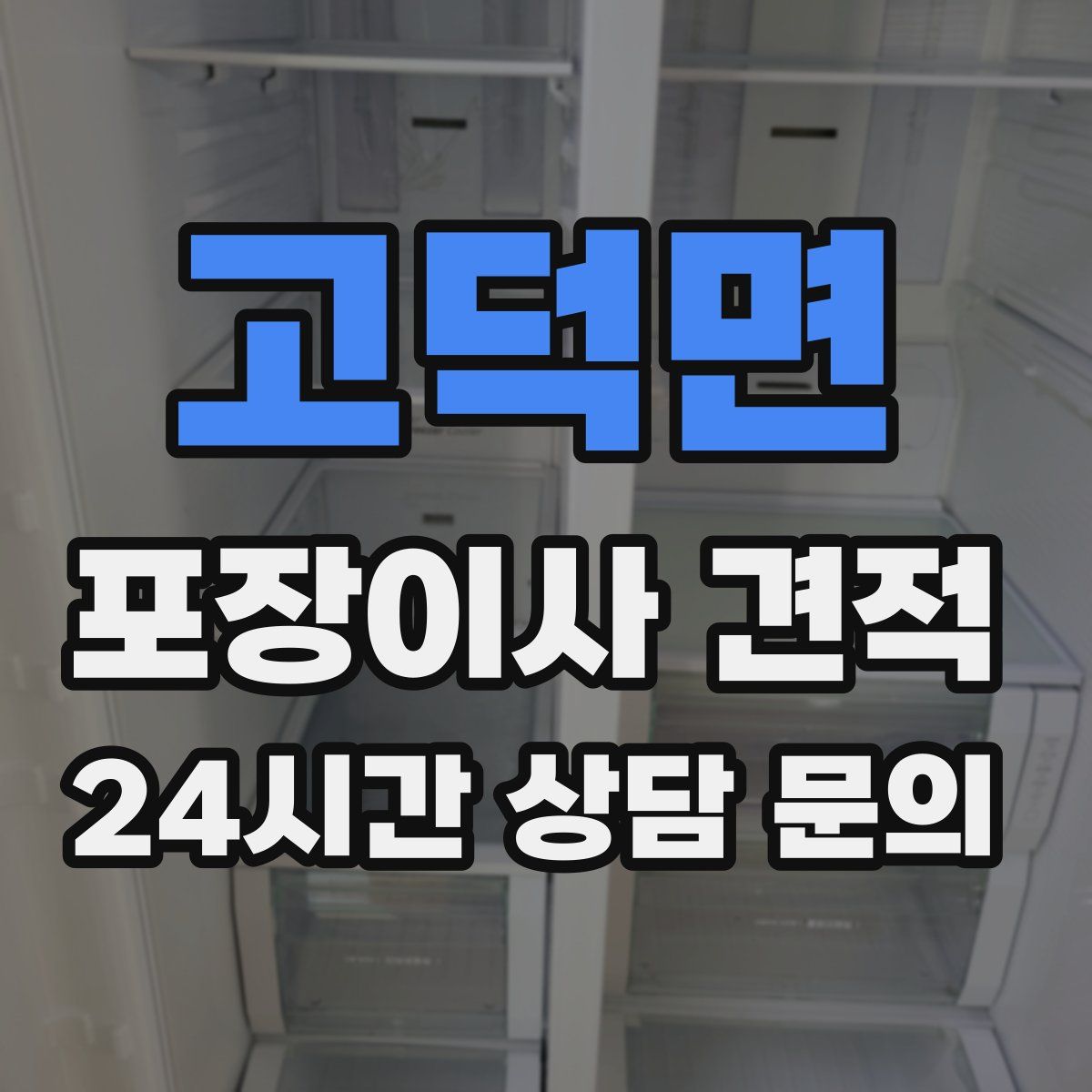 고덕면 포장이사 견적