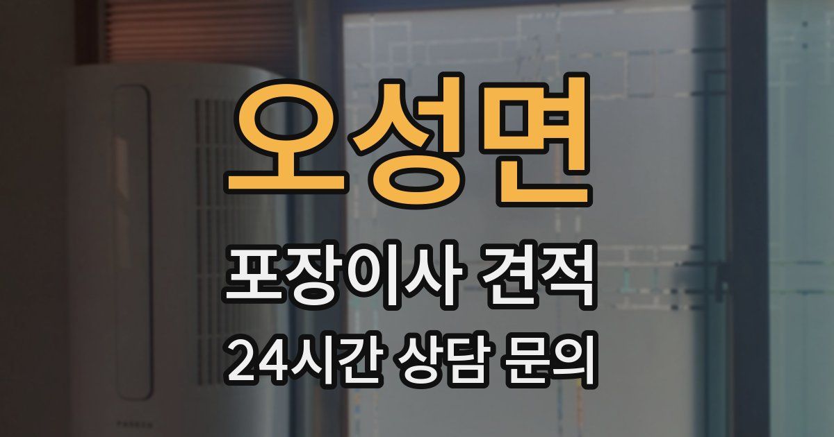 오성면 포장이사 견적