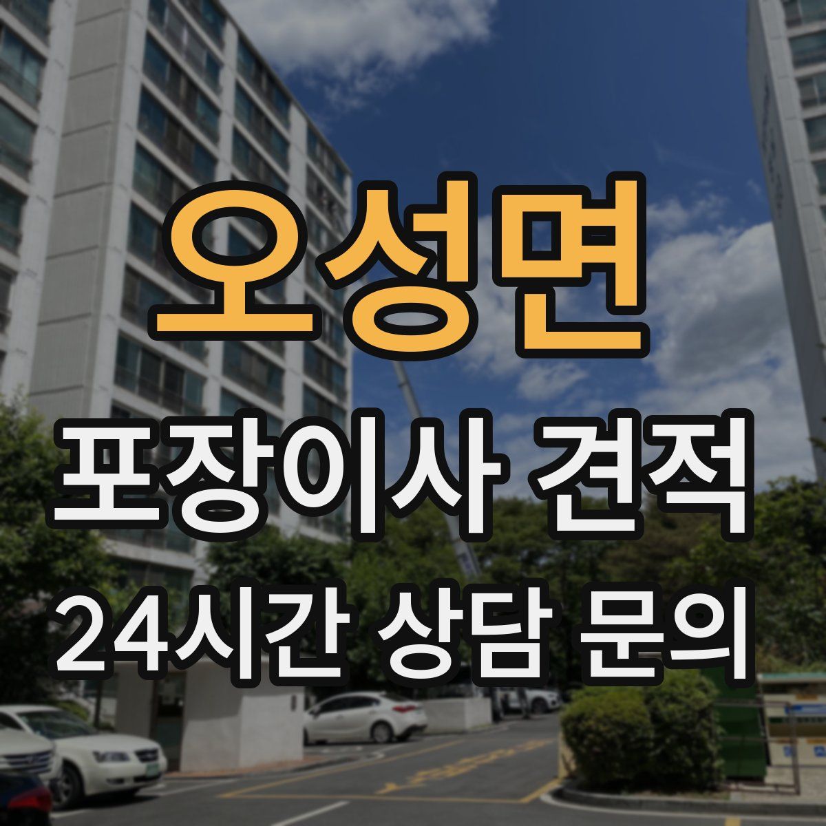 오성면 포장이사 견적