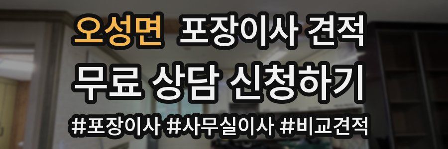 오성면 포장이사 견적