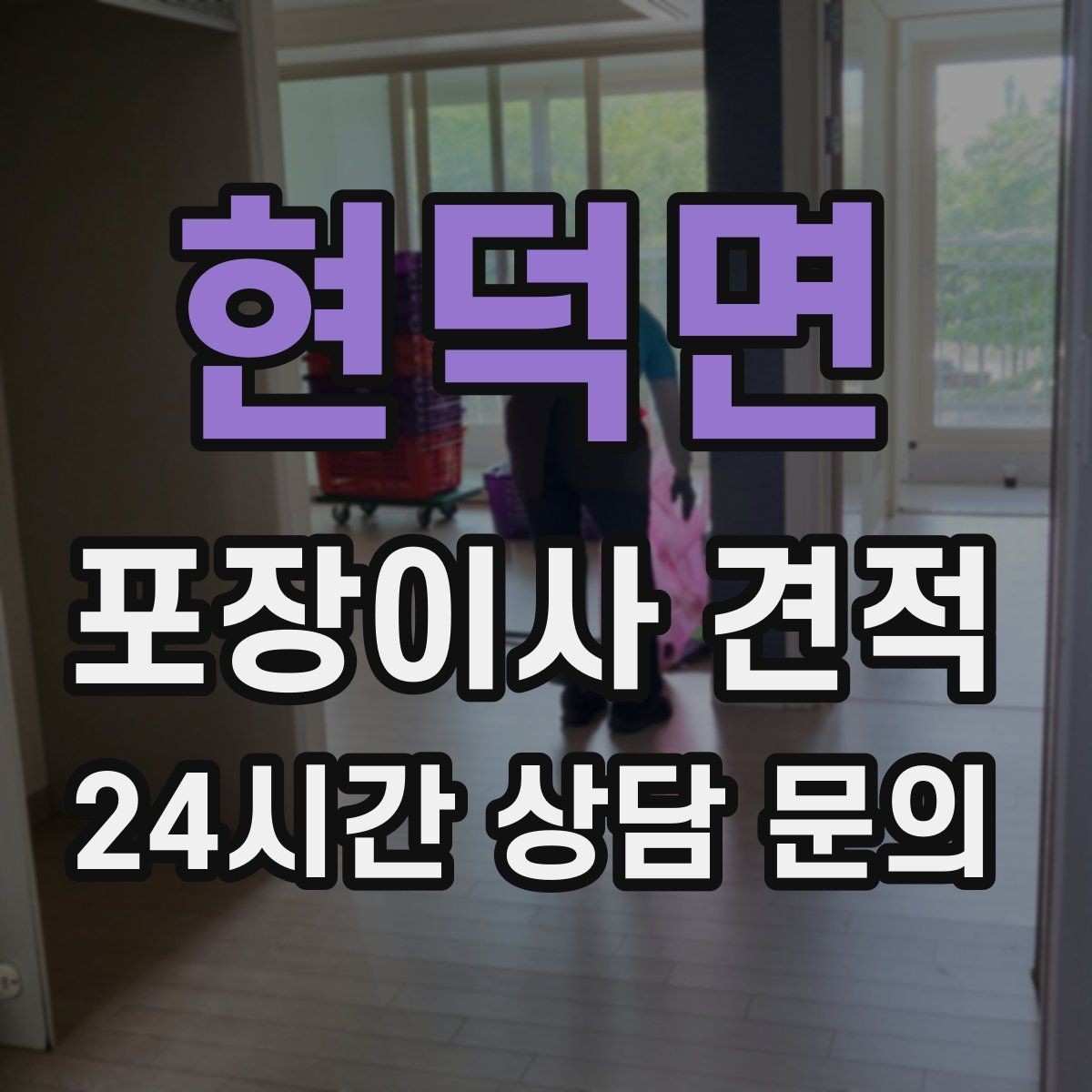 현덕면 포장이사 견적 처음 견적 받는 분을 위한 체크리스트 정리