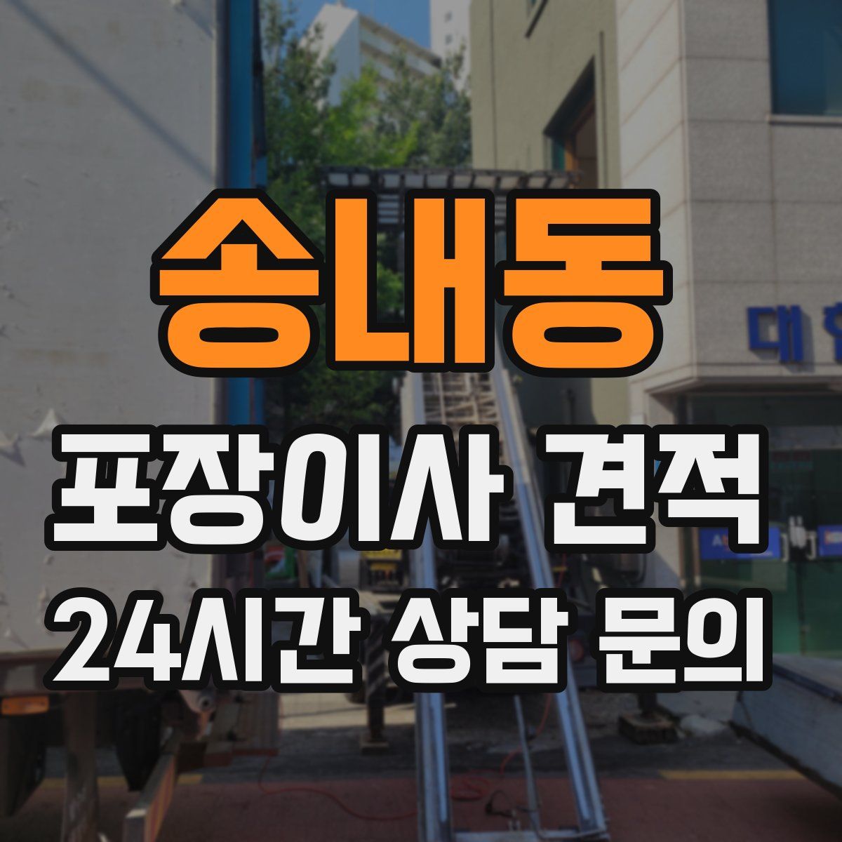 송내동 포장이사 견적