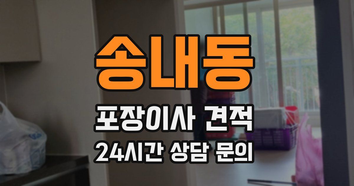 송내동 포장이사 견적