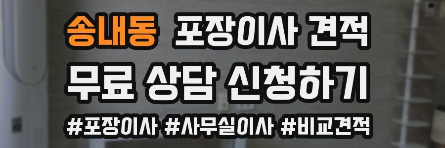 송내동 포장이사 견적