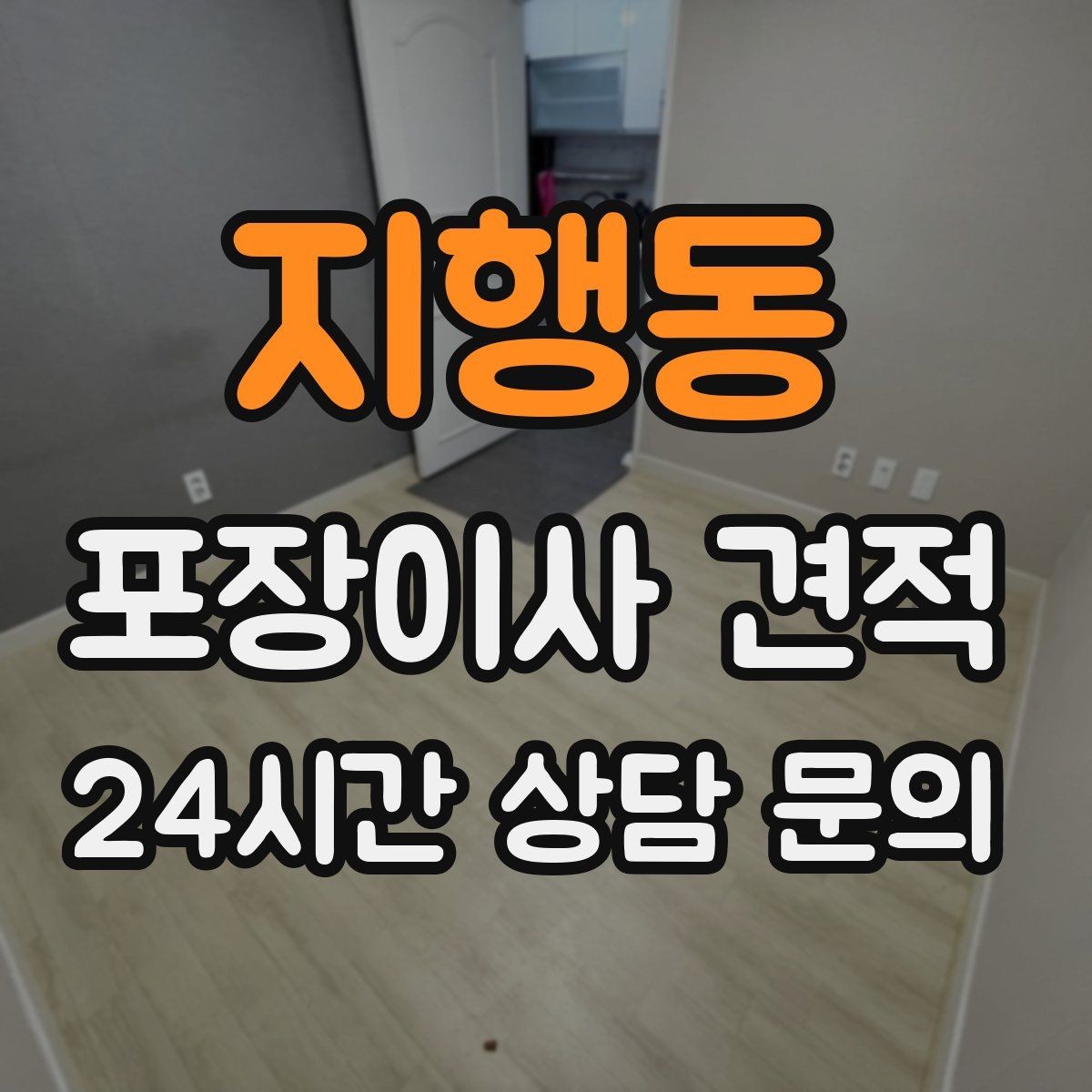지행동 포장이사 견적 커튼·블라인드 분리·설치 포함 여부 체크