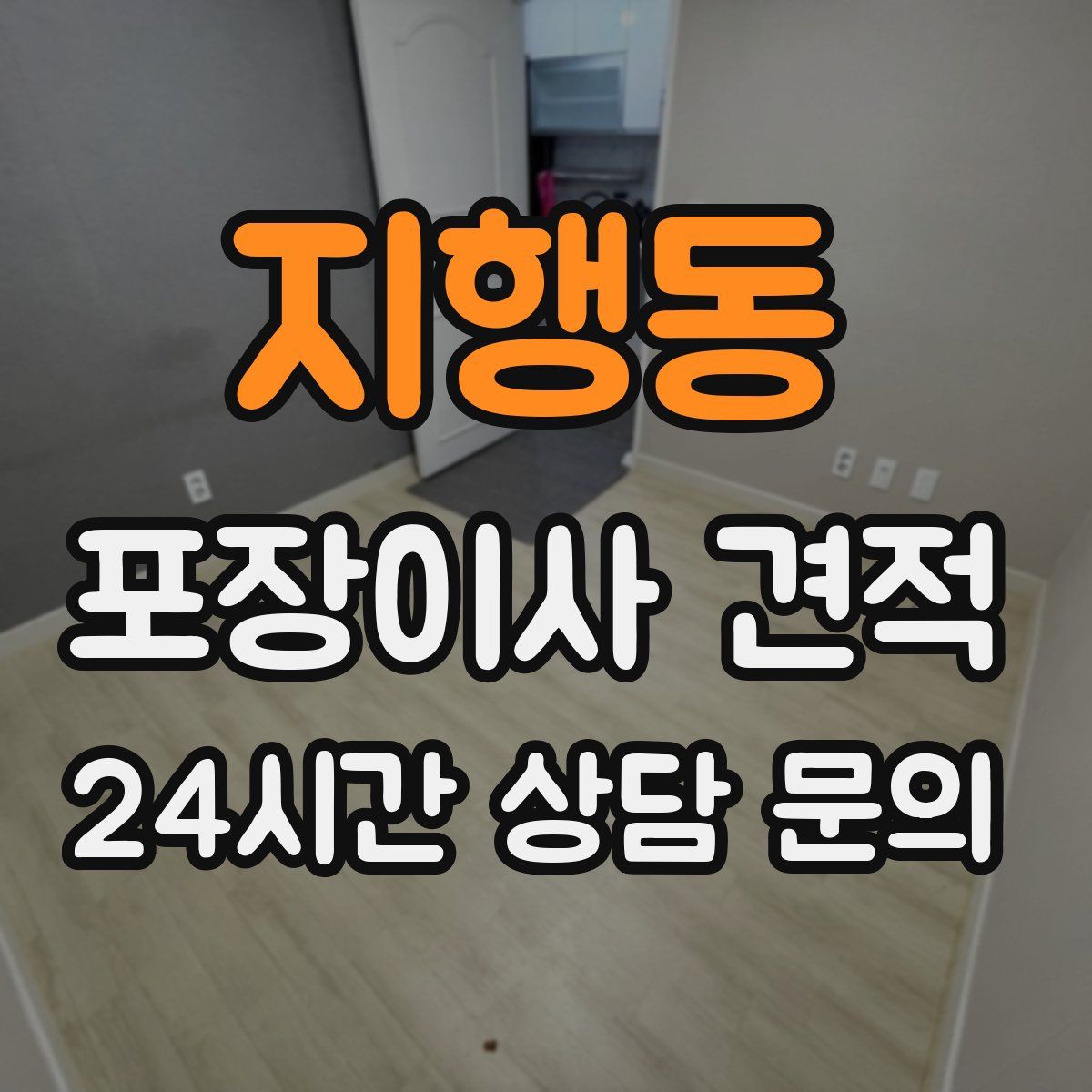 지행동 포장이사 견적