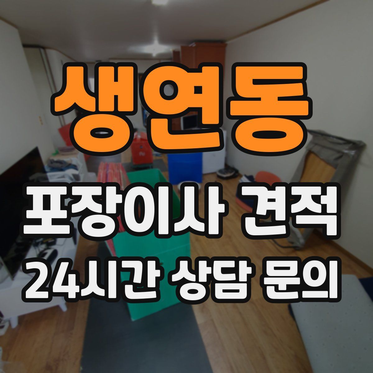 생연동 포장이사 견적