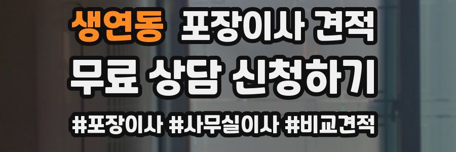 생연동 포장이사 견적