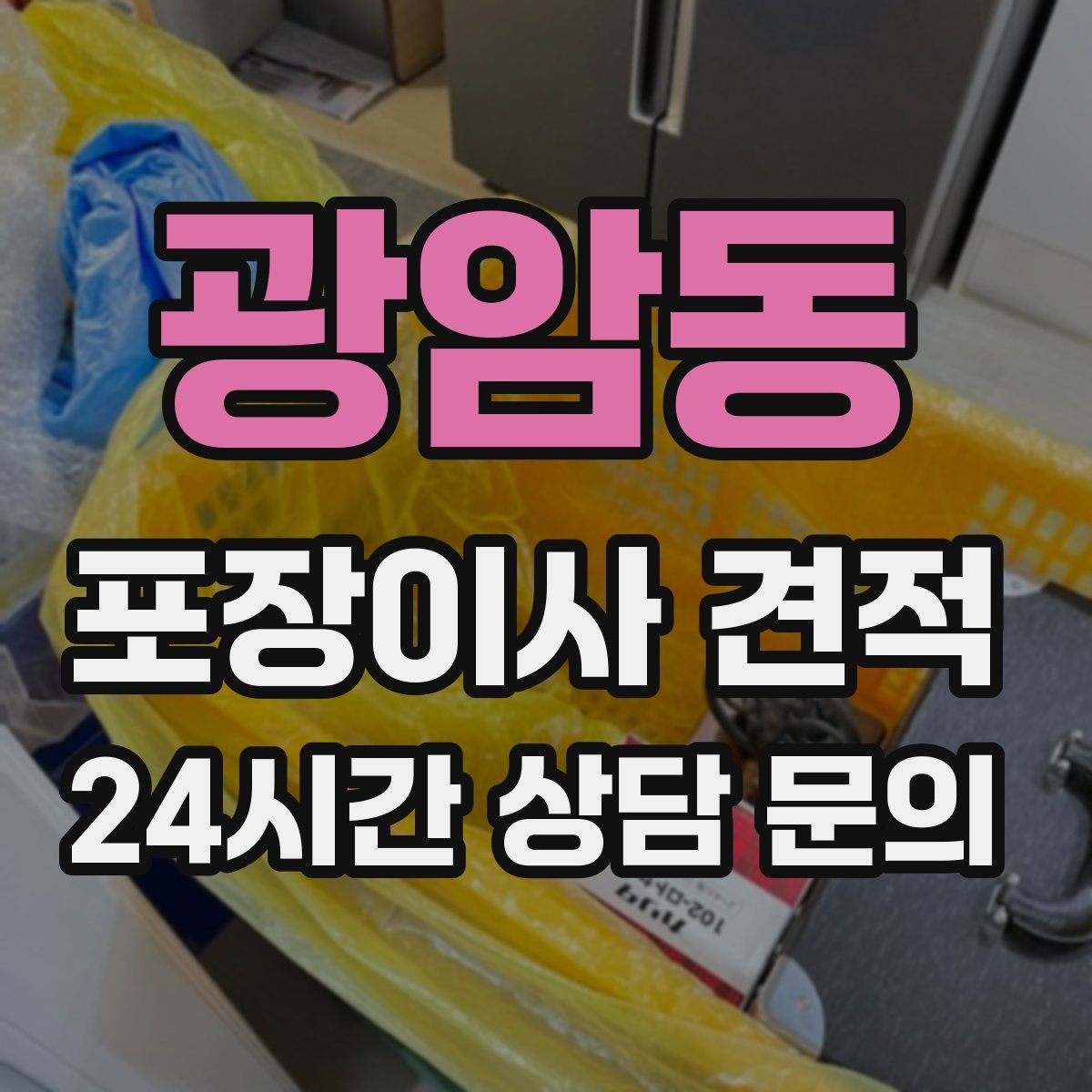 광암동 포장이사 견적