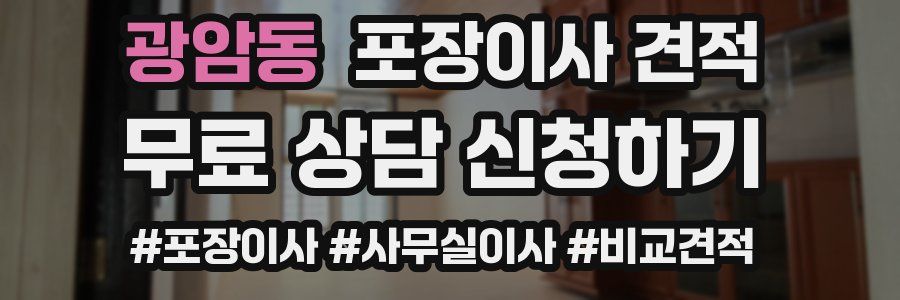 광암동 포장이사 견적