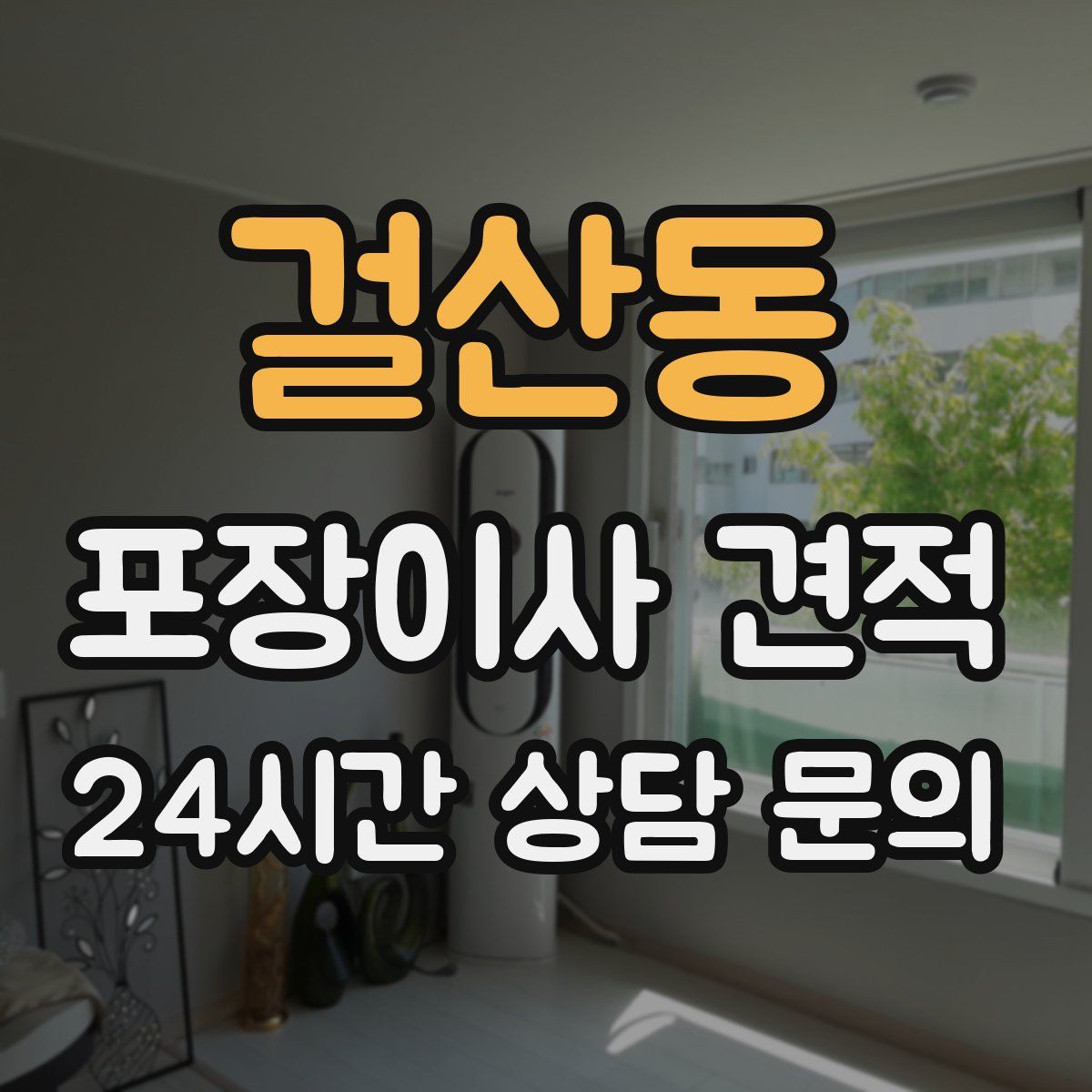 걸산동 포장이사 견적