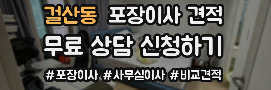 걸산동 포장이사 견적