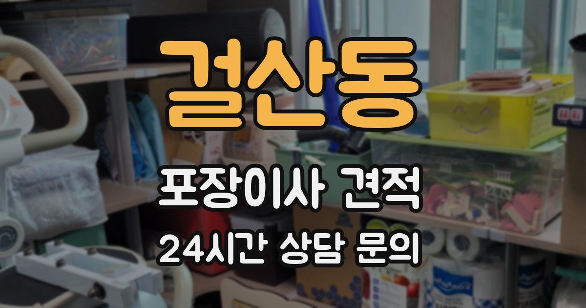걸산동 포장이사 견적
