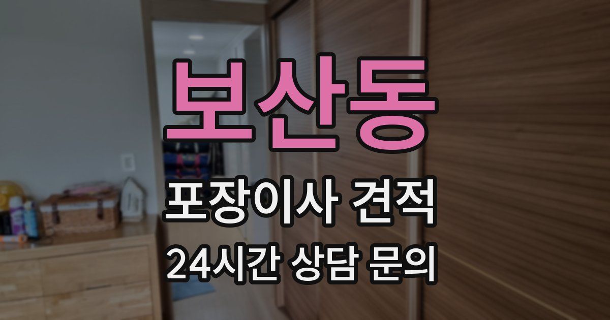 보산동 포장이사 견적