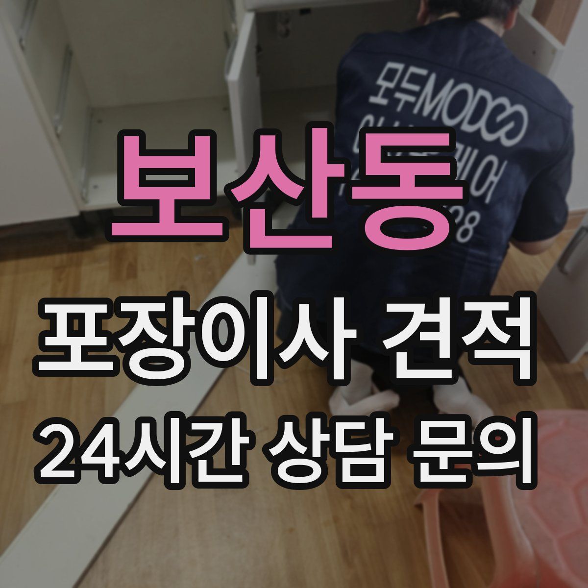 보산동 포장이사 견적