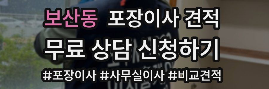 보산동 포장이사 견적