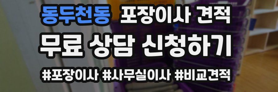 동두천동 포장이사 견적