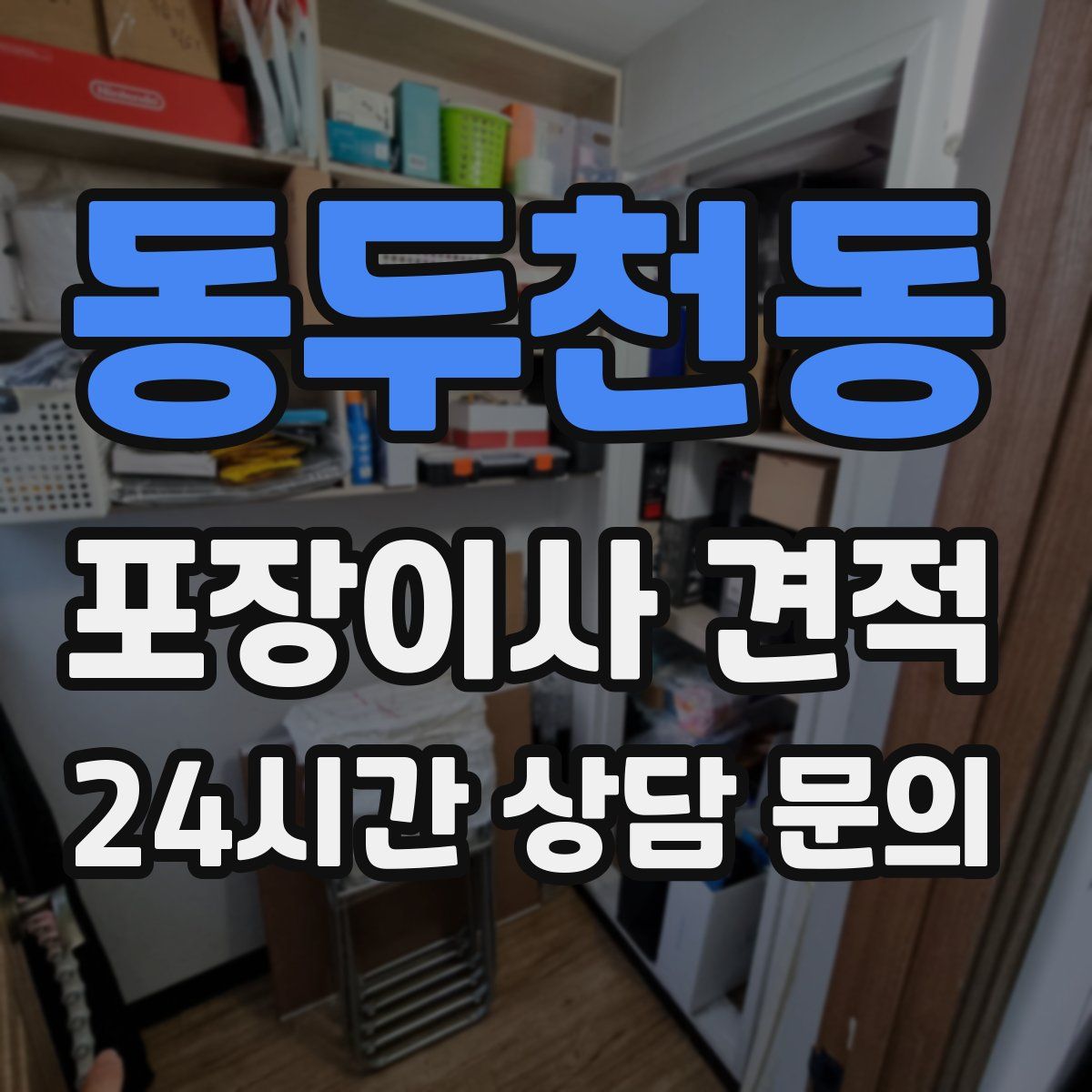 동두천동 포장이사 견적