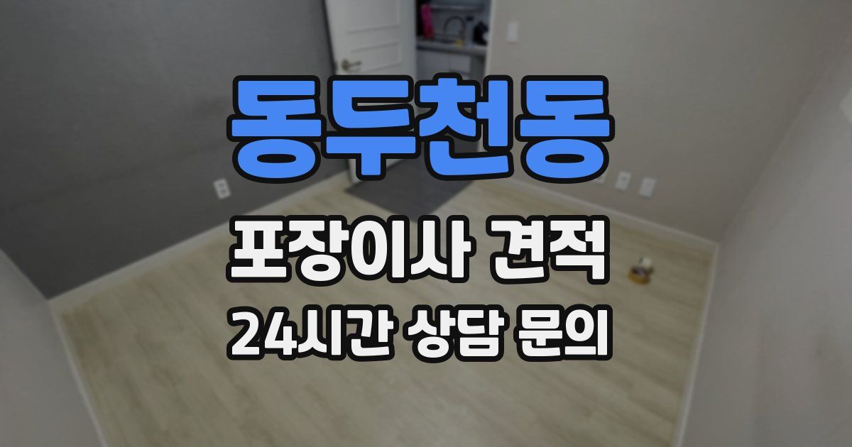 동두천동 포장이사 견적