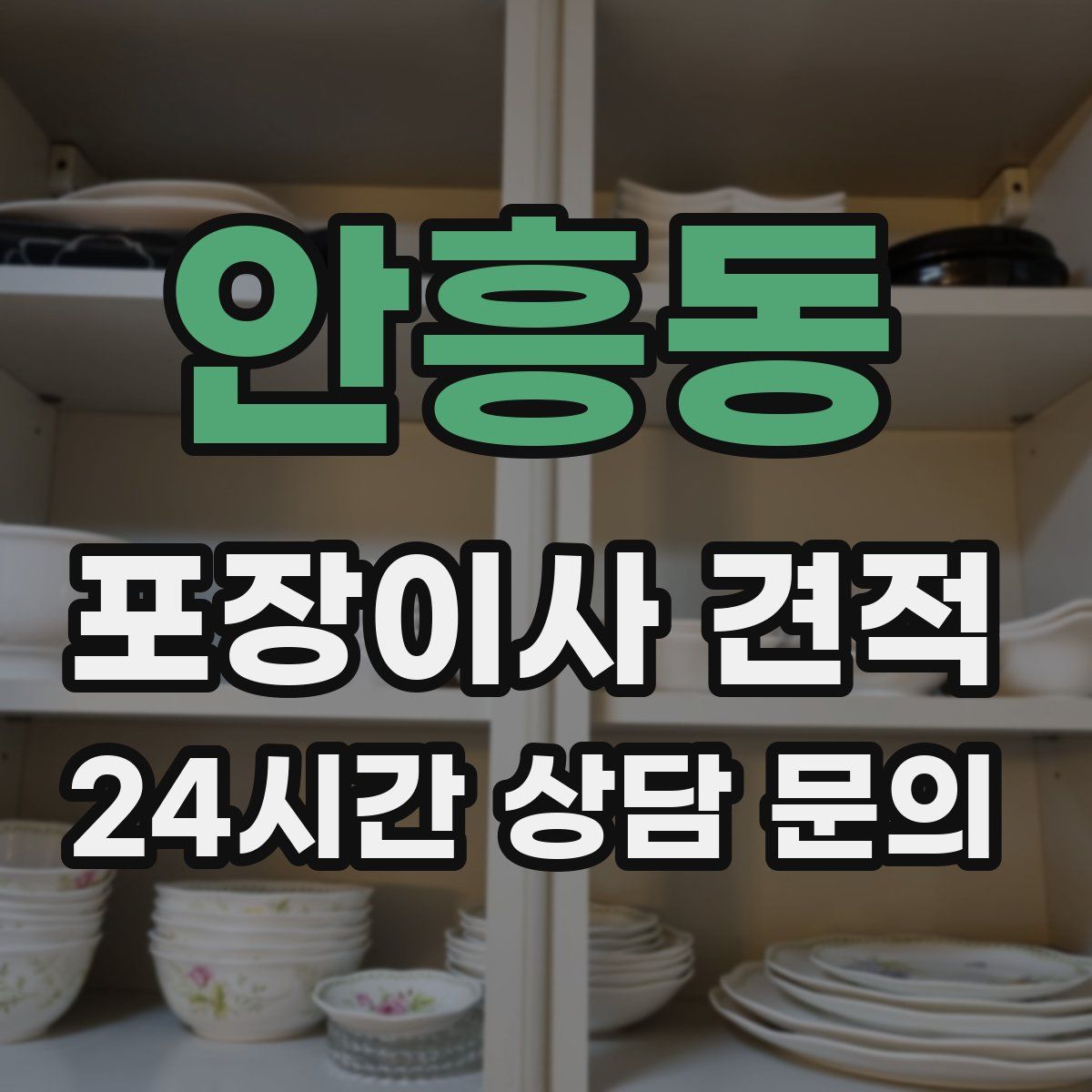 안흥동 포장이사 견적