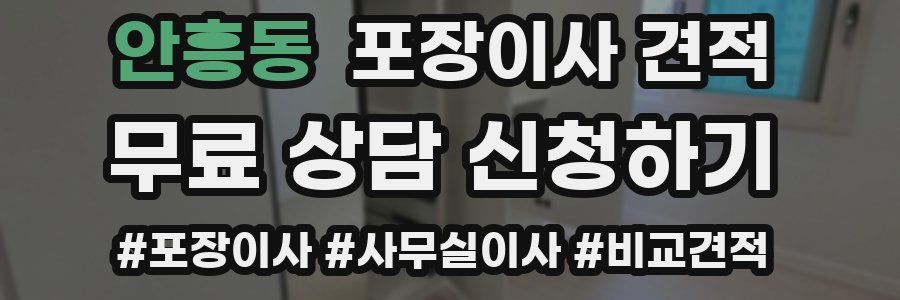 안흥동 포장이사 견적