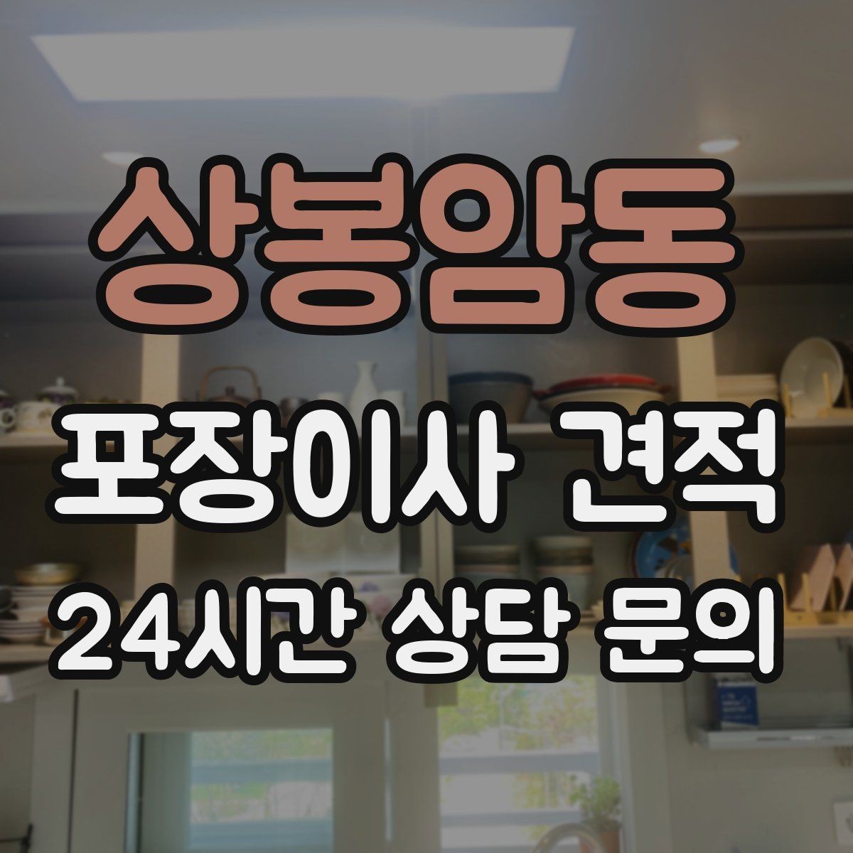 상봉암동 포장이사 견적 주방 짐 줄이기 실전 팁