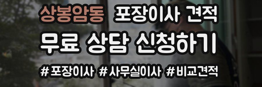 상봉암동 포장이사 견적