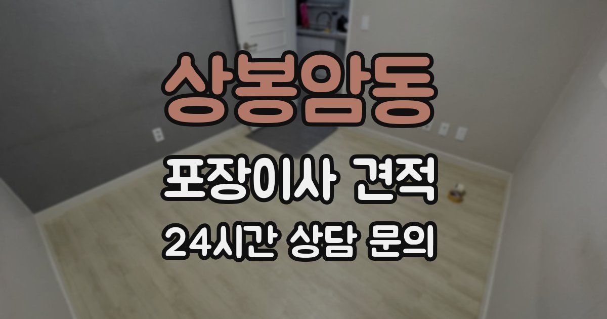 상봉암동 포장이사 견적