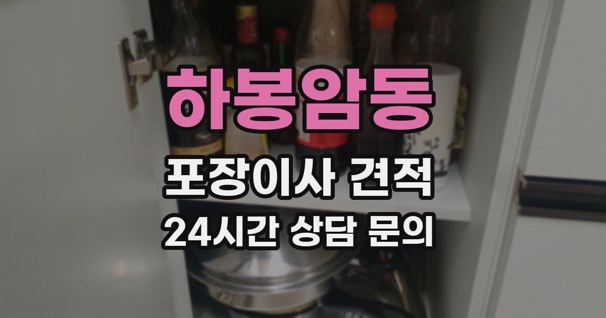하봉암동 포장이사 견적
