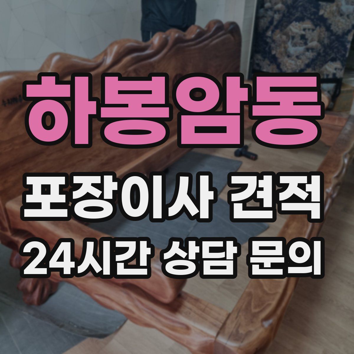 하봉암동 포장이사 견적