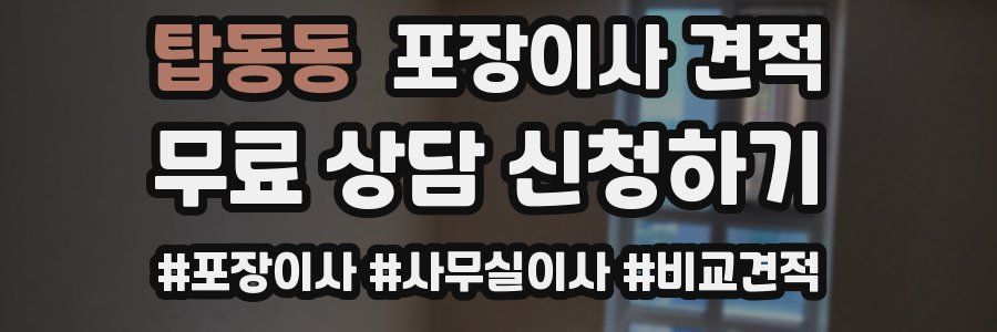 탑동동 포장이사 견적