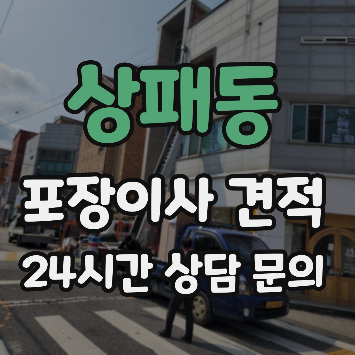 상패동 포장이사 견적