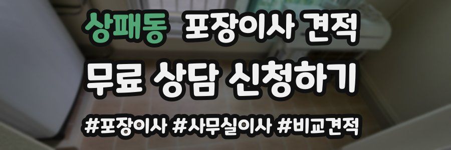 상패동 포장이사 견적