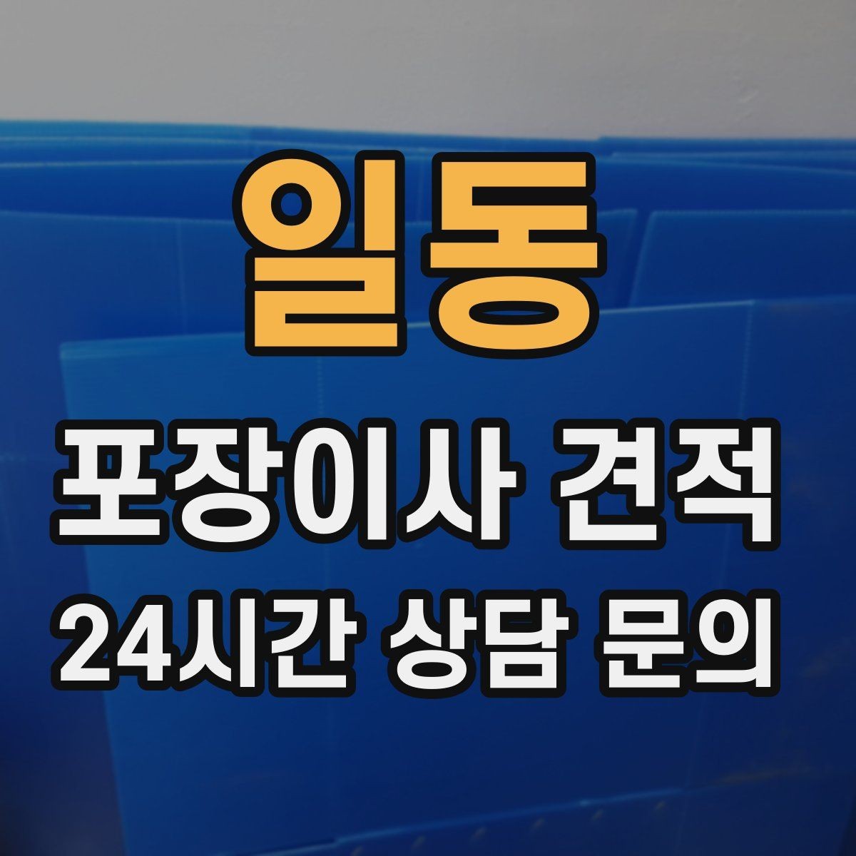일동 포장이사 견적 냉장고 비우는 타이밍과 비용 영향