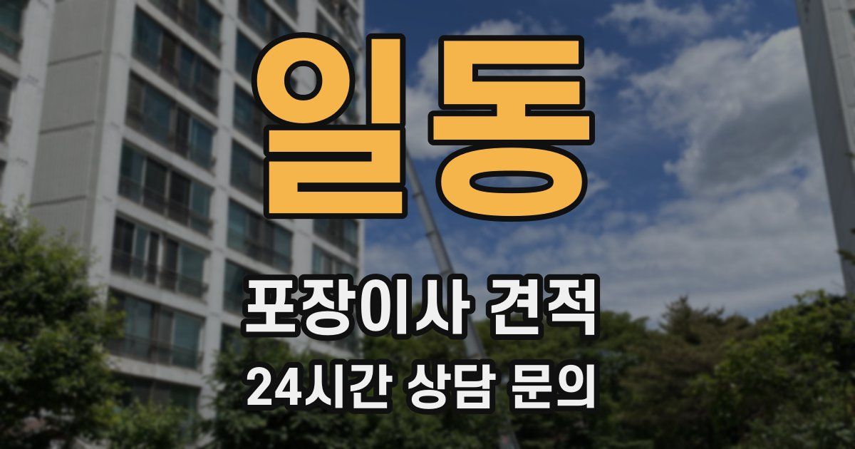 일동 포장이사 견적