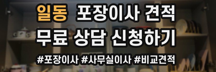 일동 포장이사 견적