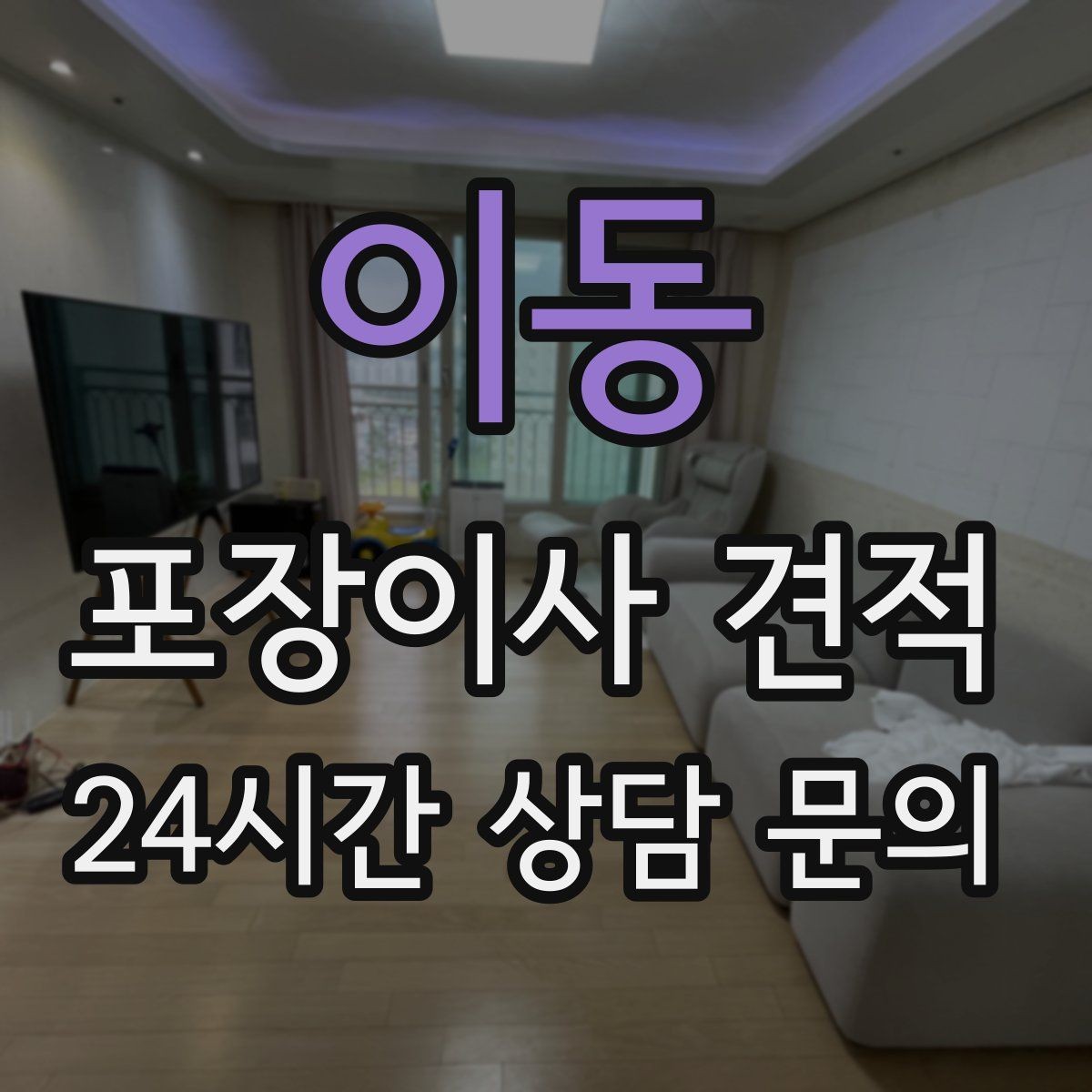 이동 포장이사 견적 아이가 있는 집은 무엇을 먼저 정리할까
