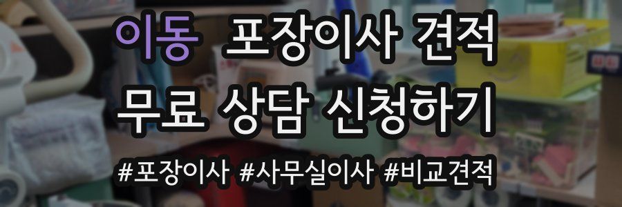 이동 포장이사 견적