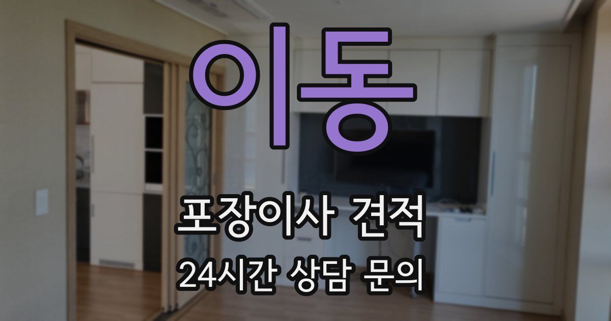 이동 포장이사 견적