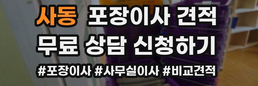 사동 포장이사 견적