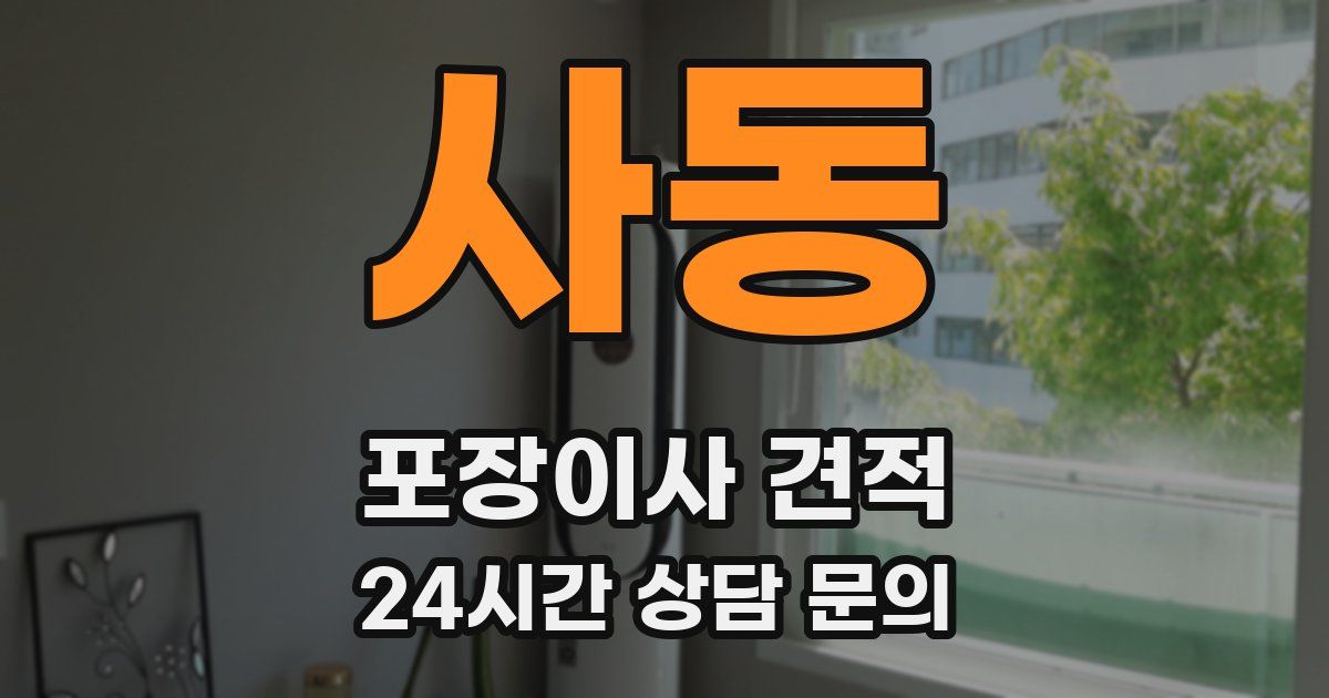 사동 포장이사 견적