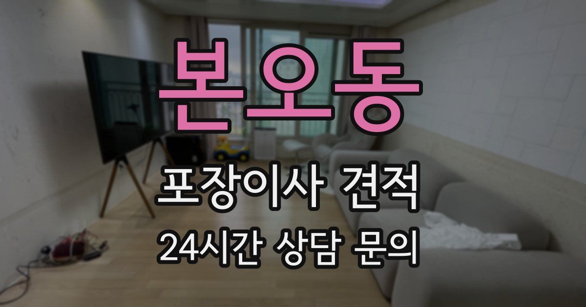 본오동 포장이사 견적