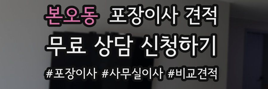 본오동 포장이사 견적