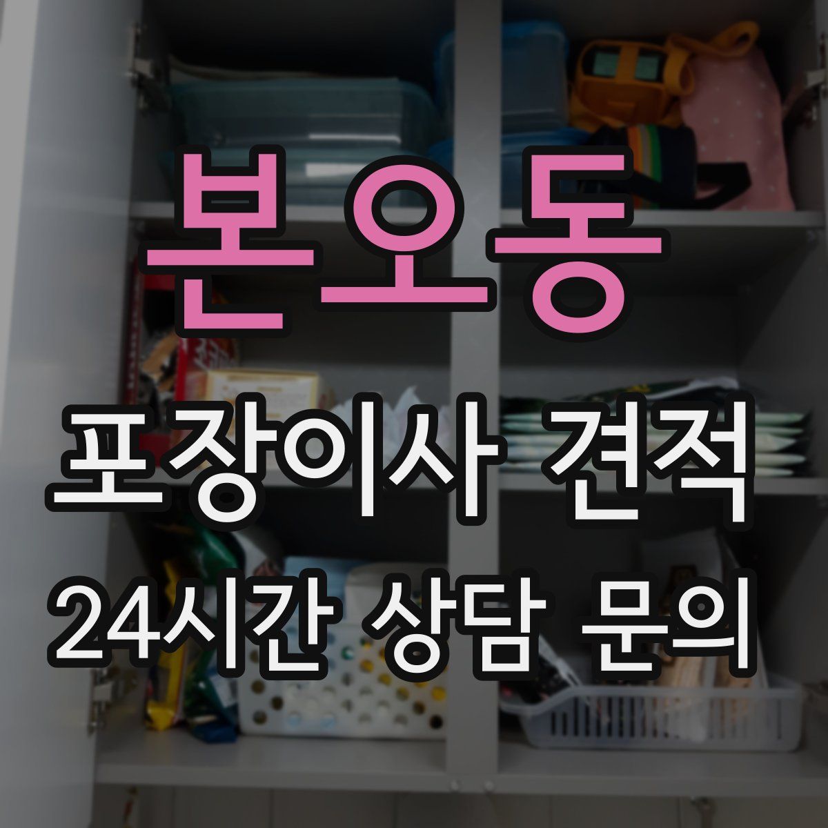 본오동 포장이사 견적